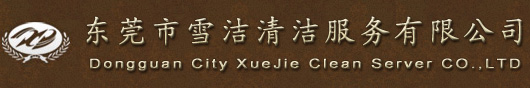 东莞清洁公司
